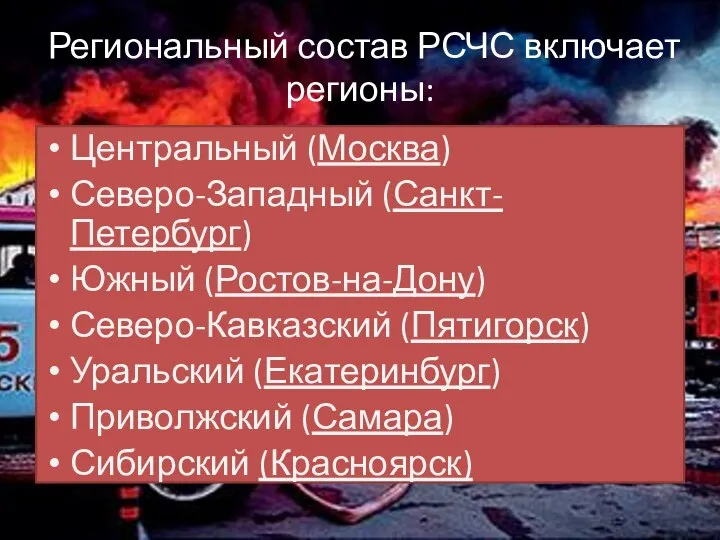 Региональный состав РСЧС включает регионы: Центральный (Москва) Северо-Западный (Санкт-Петербург) Южный (Ростов-на-Дону)