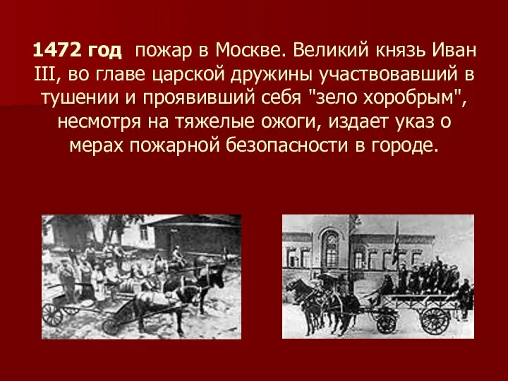 1472 год пожар в Москве. Великий князь Иван III, во главе