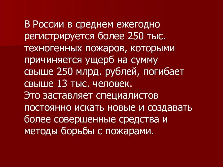 В России в среднем ежегодно регистрируется более 250 тыс. техногенных пожаров,