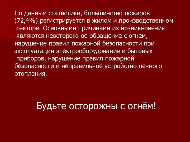 По данным статистики, большинство пожаров (72,4%) регистрируется в жилом и производственном