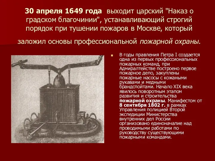 30 апреля 1649 года выходит царский "Наказ о градском благочинии", устанавливающий