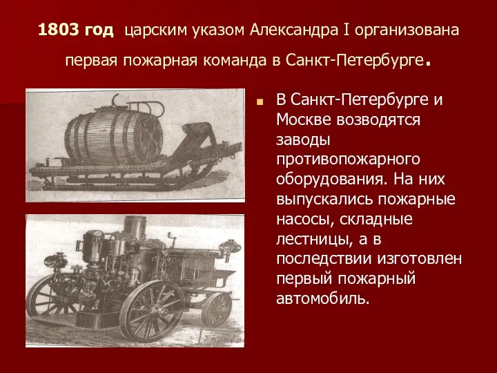 1803 год царским указом Александра I организована первая пожарная команда в