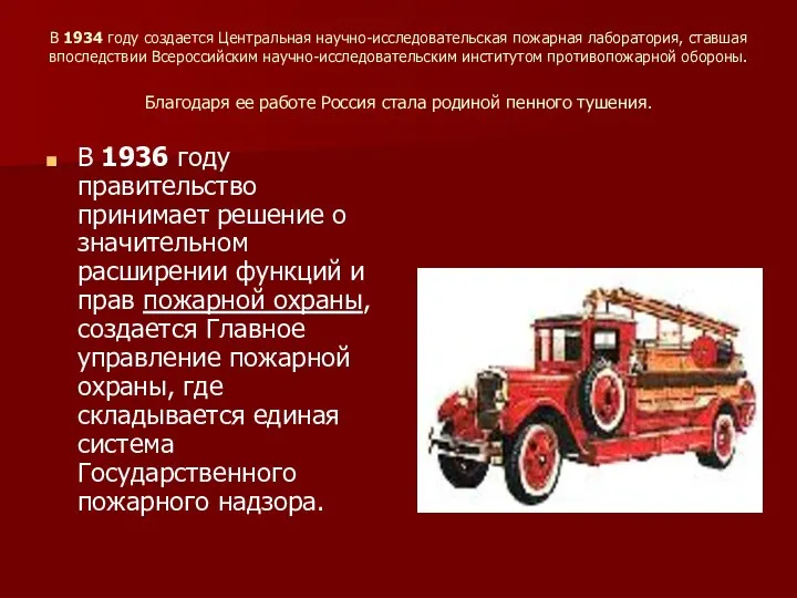 В 1934 году создается Центральная научно-исследовательская пожарная лаборатория, ставшая впоследствии Всероссийским