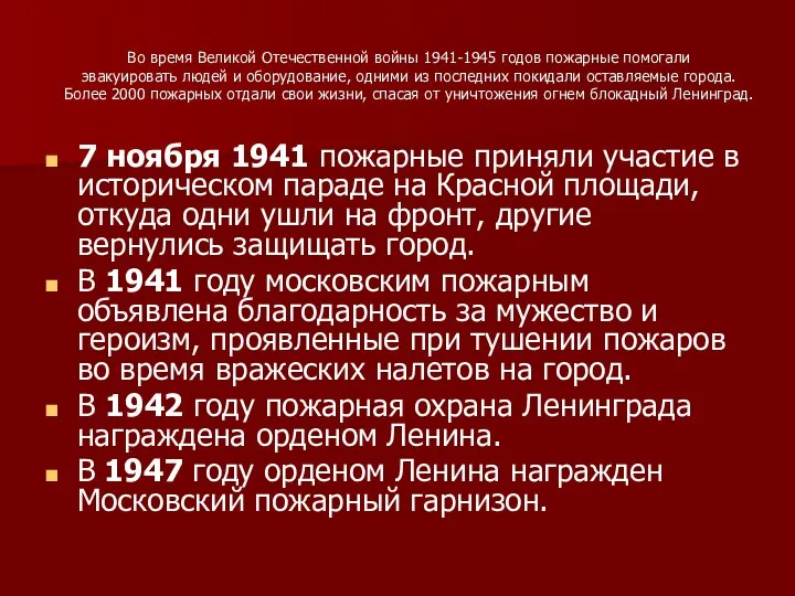 Во время Великой Отечественной войны 1941-1945 годов пожарные помогали эвакуировать людей