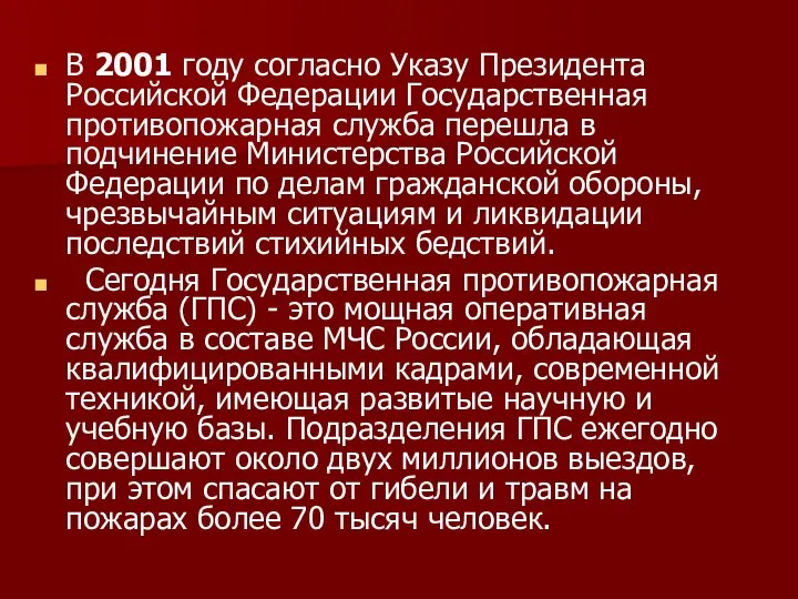 В 2001 году согласно Указу Президента Российской Федерации Государственная противопожарная служба