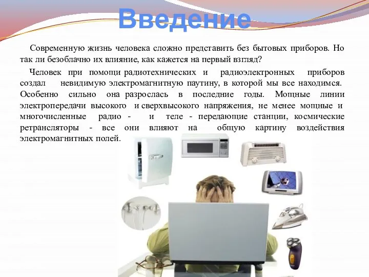 Современную жизнь человека сложно представить без бытовых приборов. Но так ли