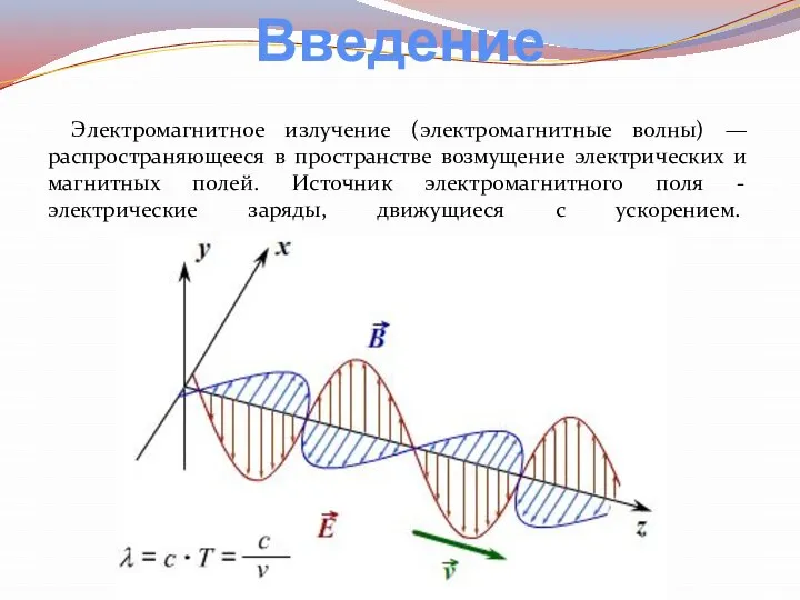 Электромагнитное излучение (электромагнитные волны) — распространяющееся в пространстве возмущение электрических и