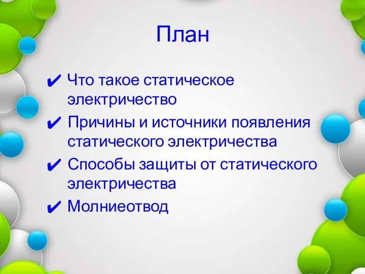 План Что такое статическое электричество Причины и источники появления статического электричества