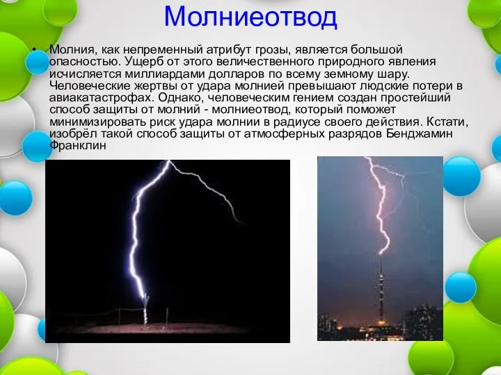 Молниеотвод Молния, как непременный атрибут грозы, является большой опасностью. Ущерб от