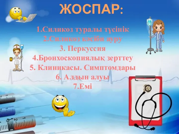 ЖОСПАР: 1.Силикоз туралы түсінік 2.Силикоз кәсіби ауру 3. Перкуссия 4.Бронхоскопиялық зерттеу