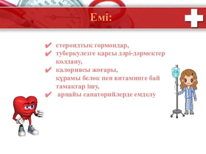 Емі: стероидтық гормондар, туберкулезге қарсы дәрі-дәрмектер қолдану, калориясы жоғары, құрамы белок