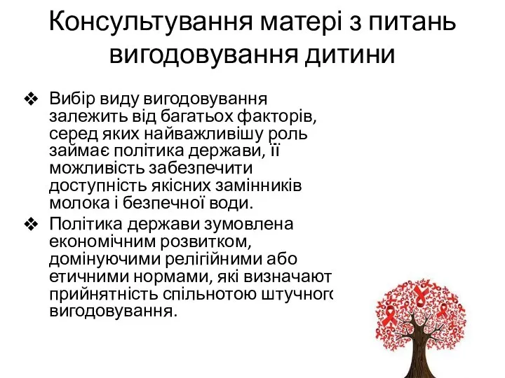 Консультування матері з питань вигодовування дитини Вибір виду вигодовування залежить від