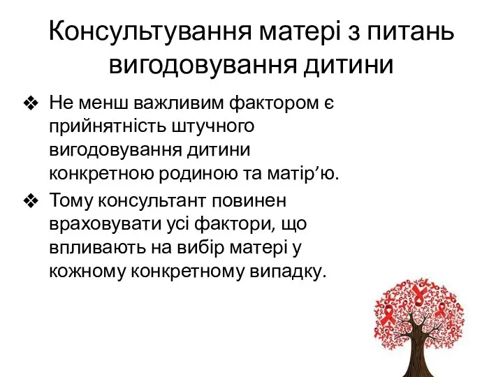 Консультування матері з питань вигодовування дитини Не менш важливим фактором є