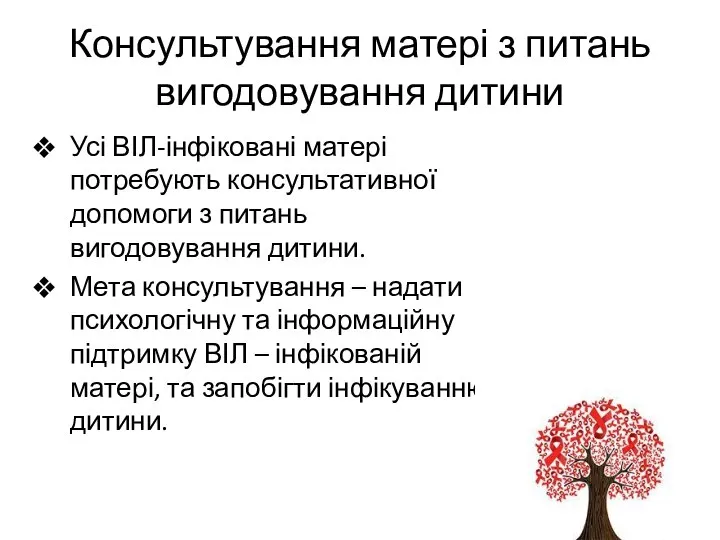 Консультування матері з питань вигодовування дитини Усі ВІЛ-інфіковані матері потребують консультативної