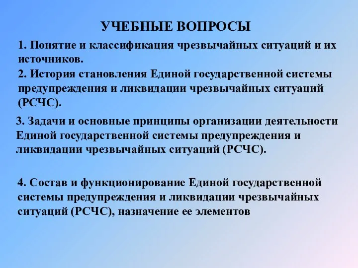 УЧЕБНЫЕ ВОПРОСЫ