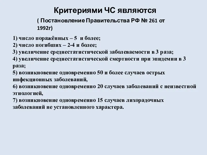 1) число поражённых – 5 и более; 2) число погибших –