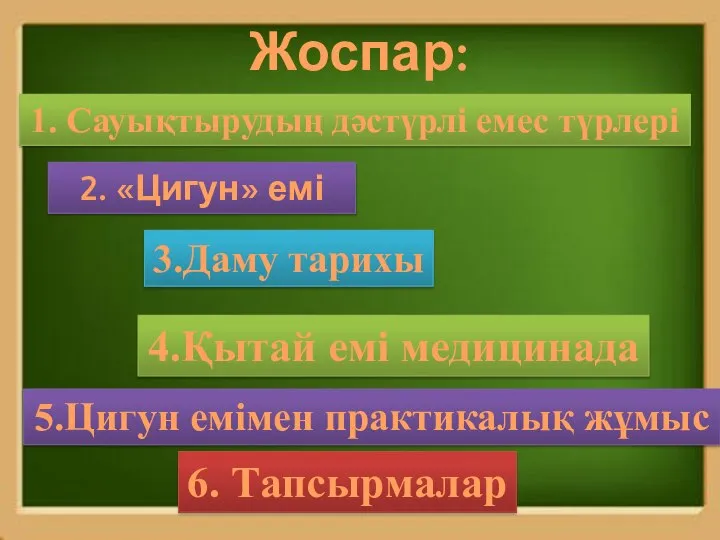 Жоспар: 1. Сауықтырудың дәстүрлі емес түрлері 2. «Цигун» емі 3.Даму тарихы