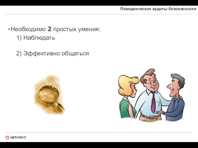 © ООО «МЕТИНВЕСТ ХОЛДИНГ» 2006-2009. Все права защищены Поведенческие аудиты безопасности