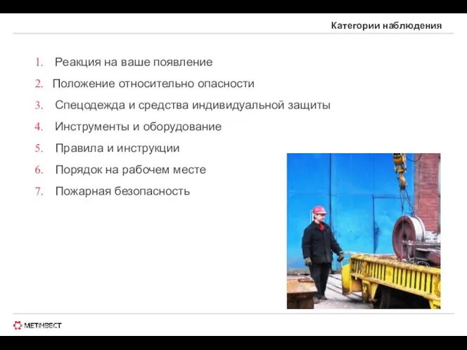 © ООО «МЕТИНВЕСТ ХОЛДИНГ» 2006-2009. Все права защищены Категории наблюдения Реакция