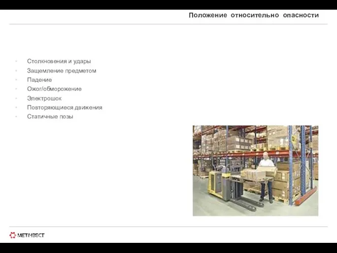 © ООО «МЕТИНВЕСТ ХОЛДИНГ» 2006-2009. Все права защищены Положение относительно опасности