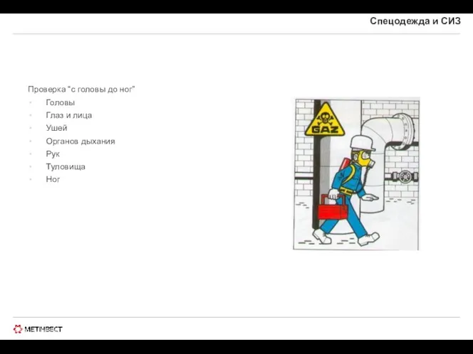 © ООО «МЕТИНВЕСТ ХОЛДИНГ» 2006-2009. Все права защищены Спецодежда и СИЗ