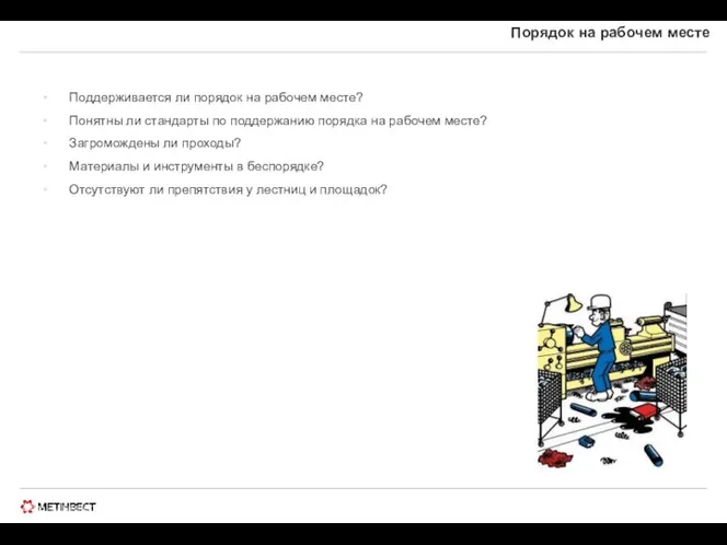 © ООО «МЕТИНВЕСТ ХОЛДИНГ» 2006-2009. Все права защищены Порядок на рабочем