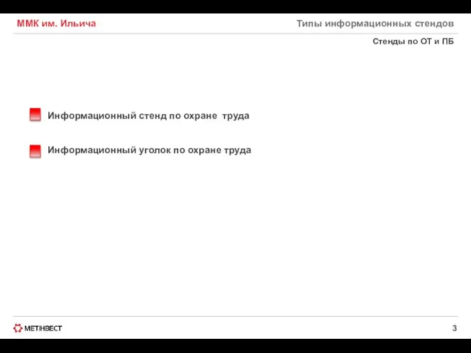 ММК им. Ильича Стенды по ОТ и ПБ Типы информационных стендов
