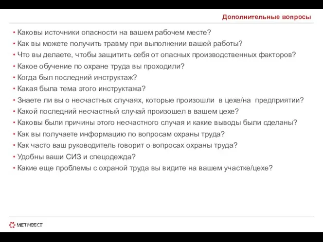 © ООО «МЕТИНВЕСТ ХОЛДИНГ» 2006-2009. Все права защищены Дополнительные вопросы Каковы