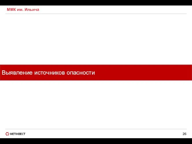 ММК им. Ильича Выявление источников опасности