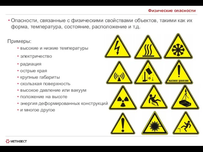 Физические опасности Опасности, связанные с физическими свойствами объектов, такими как их