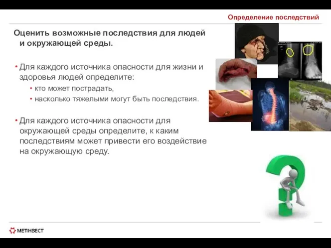 Определение последствий Оценить возможные последствия для людей и окружающей среды. Для