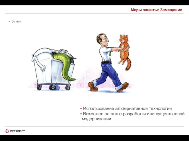 Меры защиты: Замещение Заменить источник опасности на существенно менее опасный Использование