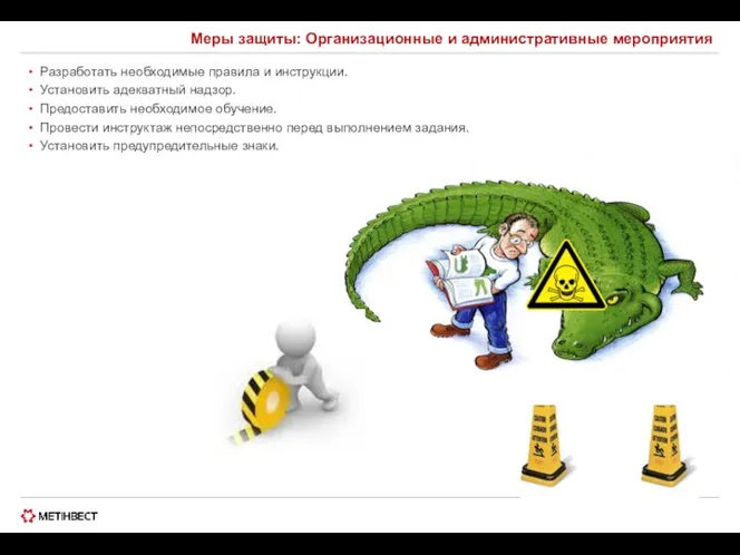 Меры защиты: Организационные и административные мероприятия Разработать необходимые правила и инструкции.