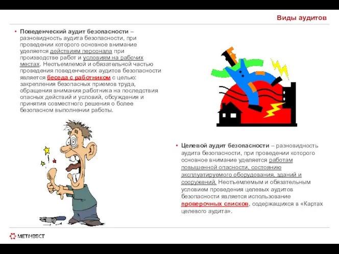 © ООО «МЕТИНВЕСТ ХОЛДИНГ» 2006-2009. Все права защищены Виды аудитов Поведенческий