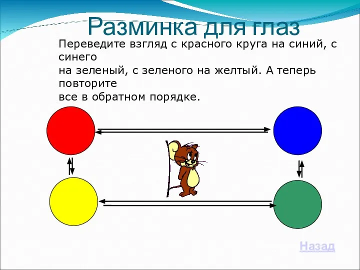 Разминка для глаз Назад Переведите взгляд с красного круга на синий,