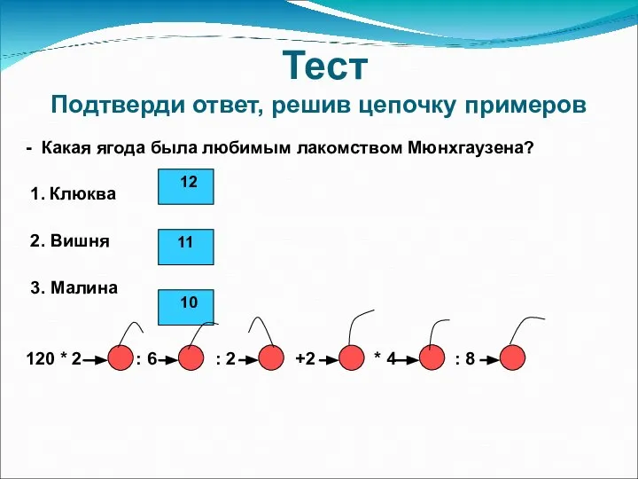 Тест Подтверди ответ, решив цепочку примеров - Какая ягода была любимым