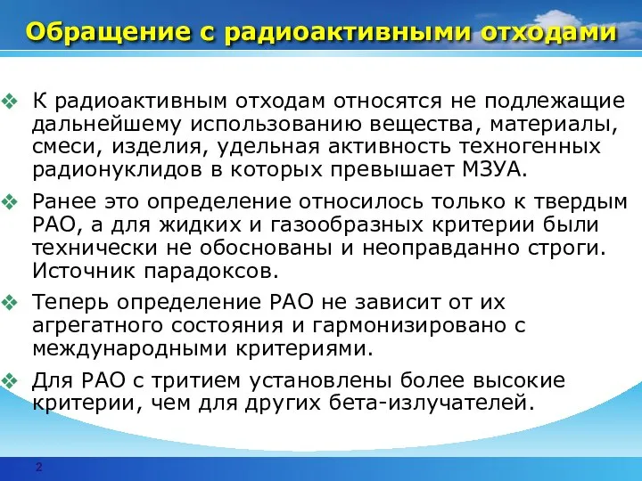 Обращение с радиоактивными отходами К радиоактивным отходам относятся не подлежащие дальнейшему