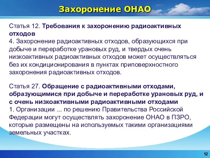 Захоронение ОНАО Статья 12. Требования к захоронению радиоактивных отходов 4. Захоронение