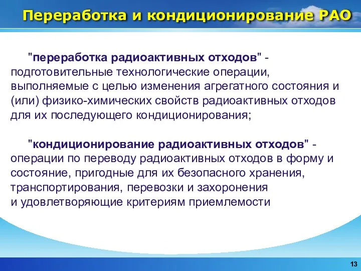 Переработка и кондиционирование РАО "переработка радиоактивных отходов" - подготовительные технологические операции,