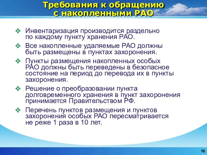 Требования к обращению с накопленными РАО Инвентаризация производится раздельно по каждому