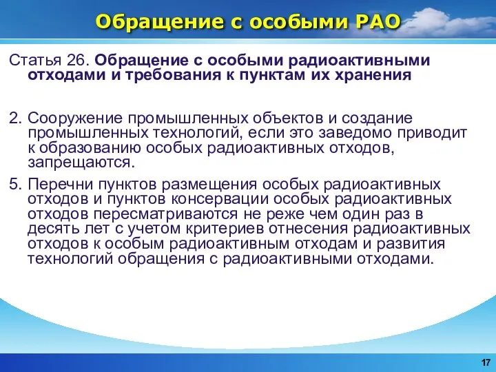 Обращение с особыми РАО Статья 26. Обращение с особыми радиоактивными отходами