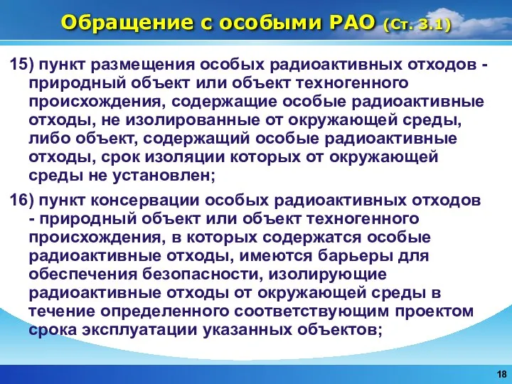 Обращение с особыми РАО (Ст. 3.1) 15) пункт размещения особых радиоактивных