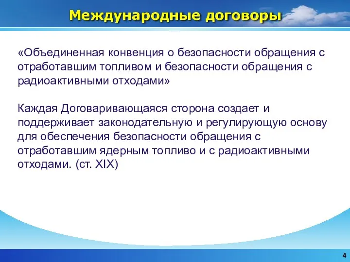 Международные договоры «Объединенная конвенция о безопасности обращения с отработавшим топливом и