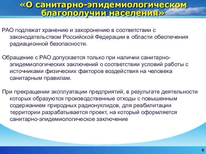 «О санитарно-эпидемиологическом благополучии населения» РАО подлежат хранению и захоронению в соответствии