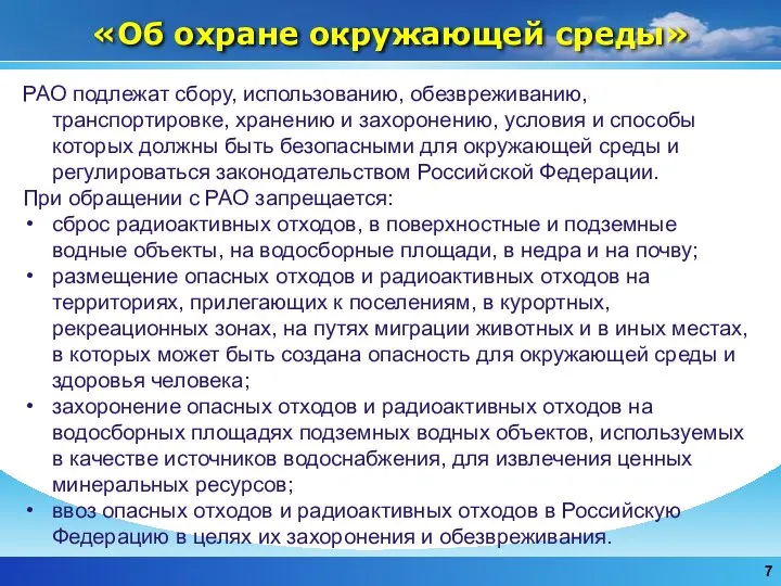 «Об охране окружающей среды» РАО подлежат сбору, использованию, обезвреживанию, транспортировке, хранению