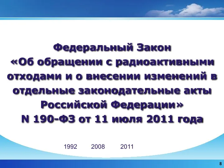 Федеральный Закон «Об обращении с радиоактивными отходами и о внесении изменений