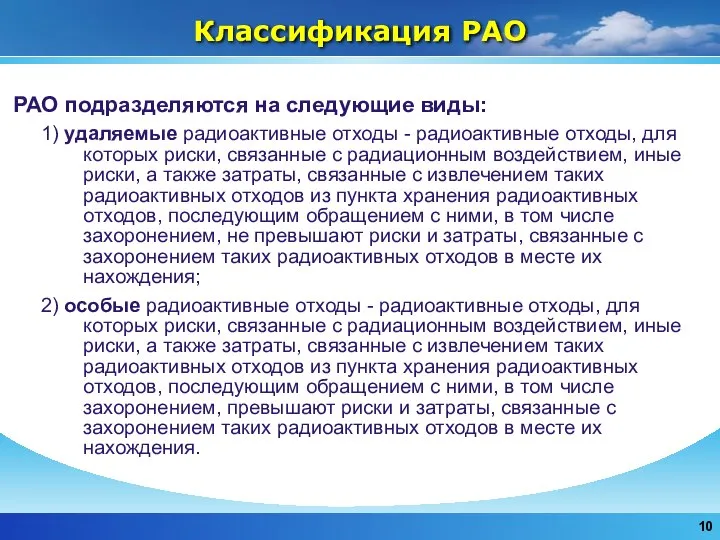 Классификация РАО РАО подразделяются на следующие виды: 1) удаляемые радиоактивные отходы