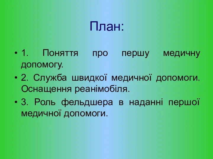 План: 1. Поняття про першу медичну допомогу. 2. Служба швидкої медичної