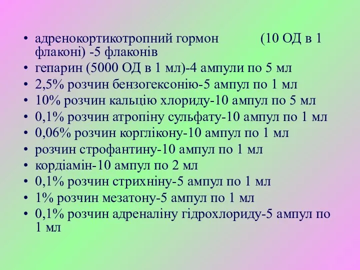 адренокортикотропний гормон (10 ОД в 1 флаконі) -5 флаконів гепарин (5000