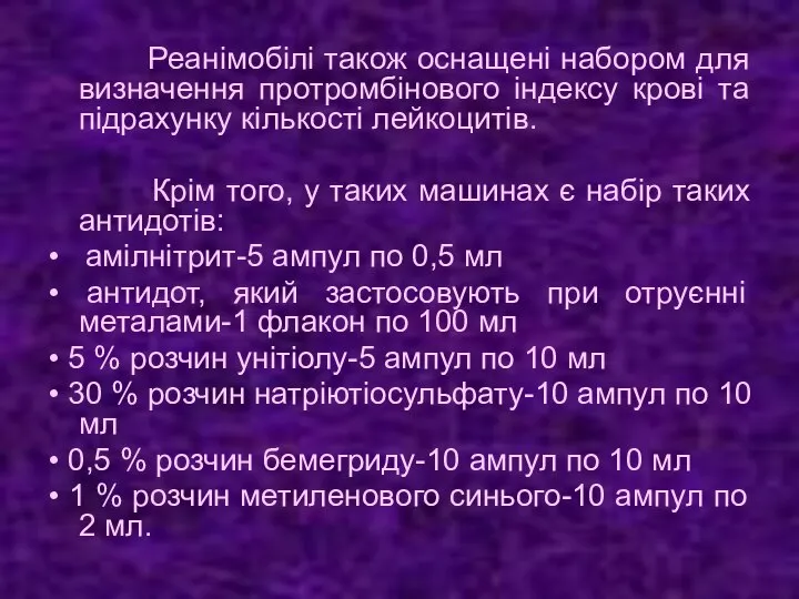 Реанімобілі також оснащені набором для визначення протромбінового індексу крові та підрахунку